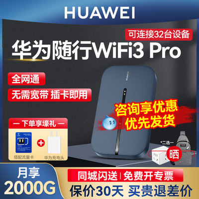 华为随行wifi3pro无线高速全网通