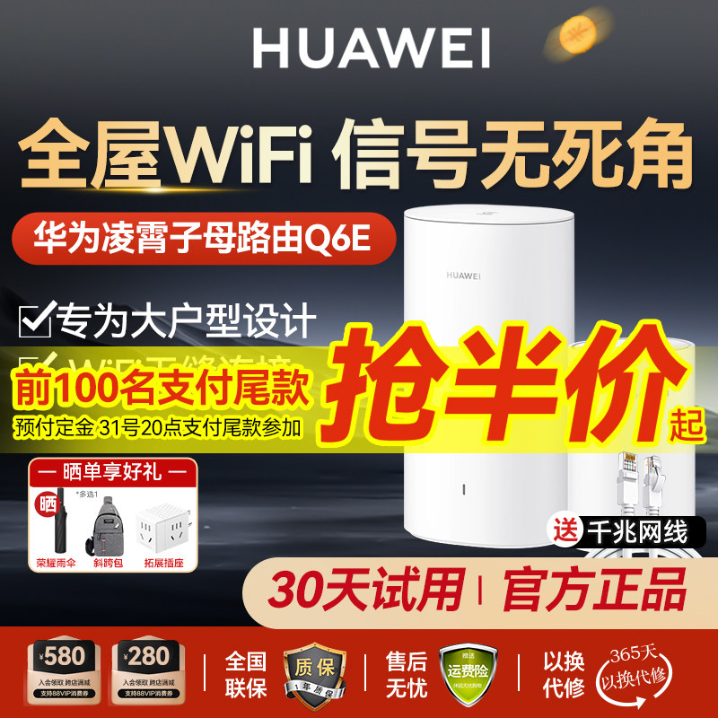 华为凌霄子母路由器Q6E家用路由器全屋wifi别墅光纤家用企业双频mesh高速电力猫版网线wifi5大户型穿墙路由怎么看?