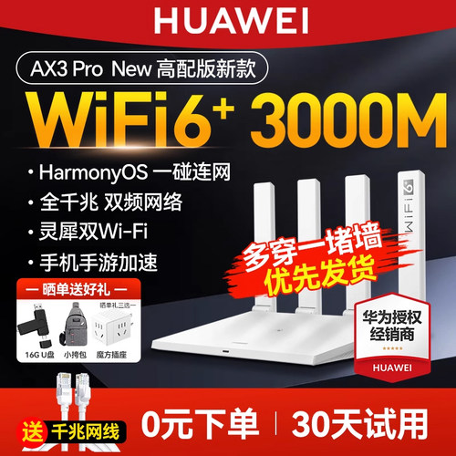 华为WiFi6无线路由器AX3000高配版家用千兆高速全屋覆盖大户型全千兆端口穿墙王光纤路由器家用高速ax3pro-封面