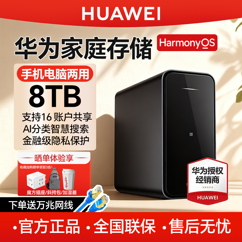 华为家庭存储双盘位nas网络存储器mate60手机扩容神器相册备份电脑文件同步家用硬盘网盘私有云服务器8tb16tb