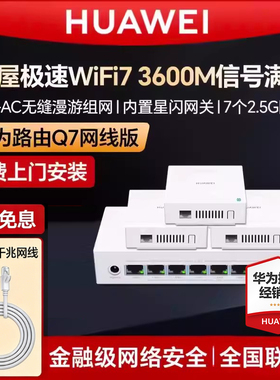 【免费上门安装】华为Q7子母路由器千兆端口ap面板家用全屋无线wifi7大户型poe子母路由器mesh覆盖别墅ac