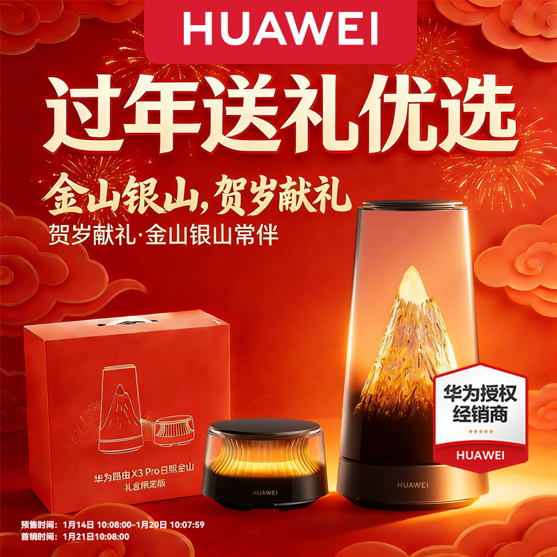 华为路由器X3 Pro日照金山礼盒装家用高速千兆穿墙王全屋覆盖无线wifi7+路由器信号放大器内置星闪网关送礼