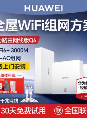 华为Q6路由器全屋无线wifi6覆盖acap面板鸿蒙mesh组网分布式入墙式一拖五子母路由器千兆别墅大户型一拖三