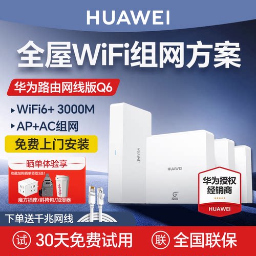 华为Q6路由器千兆口大户型wifi6