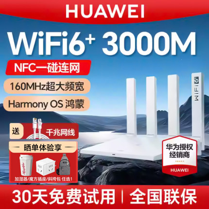 【3年质保】华为WiFi6无线路由器AX3Pro高配版家用千兆高速全屋覆盖大户型 全千兆端口wifi穿墙王AX3000