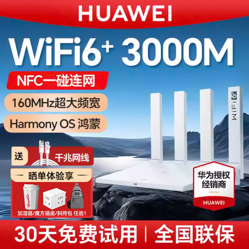 华为千兆路由器wifi6+全屋覆盖