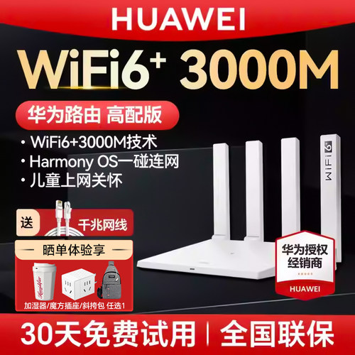 华为千兆路由器WiFi7全屋覆盖