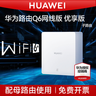 Fi6 全屋WiFi路由器拓展子路由一拖三全屋Wi 漏油器 子路由优享版 华为凌霄路由Q6网线版