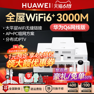 【免费上门安装】华为H6路由器千兆端口ap面板家用全屋无线wifi6大户型poe电力线Q6子母路由器mesh覆盖别墅ac