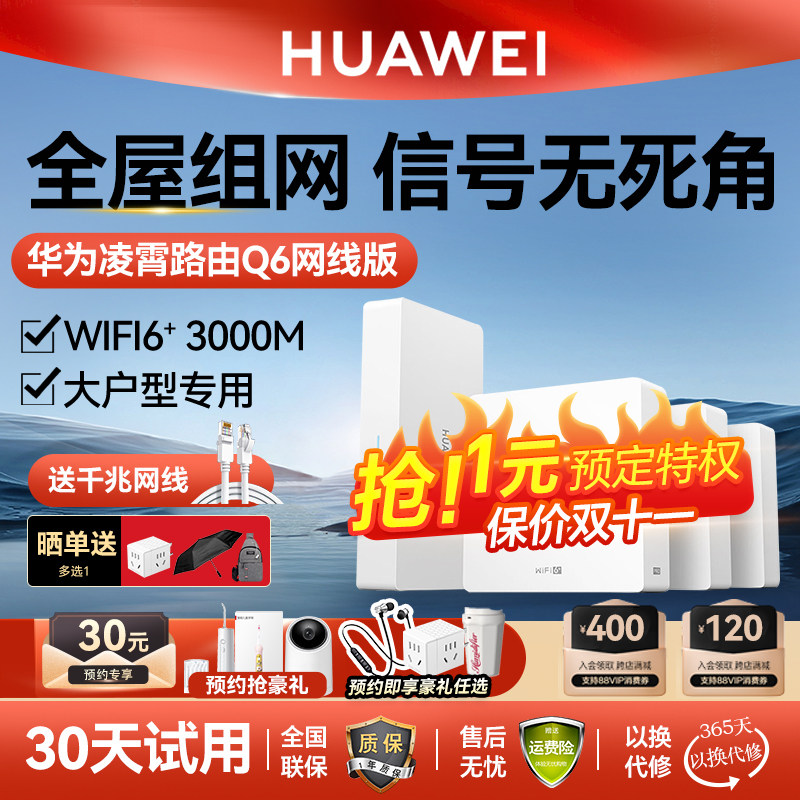 【免费上门安装】华为q6路由器全屋无线wifi6覆盖子母家用高速千兆大户型别墅h6一拖三ac有线mesh组网ap面板高性价比高么？