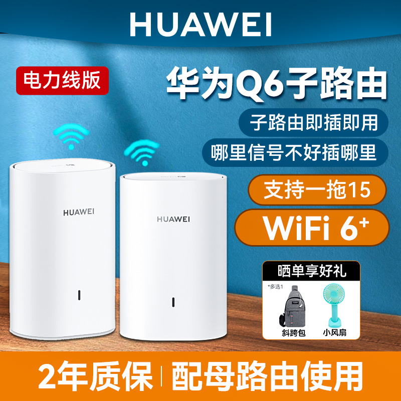 华为路由器Q6子母路由wifi6家用高速千兆mesh组网子母分布式电力无线传输双频支持一拖多子大户q6e子母路由 网络设备/网络相关 全屋覆盖路由器 原图主图