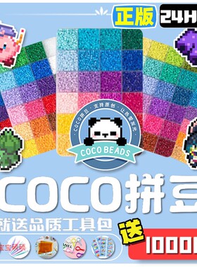 COCO融合立体豆拼豆2.6mm小豆套装 豆同源同款MARD可混用