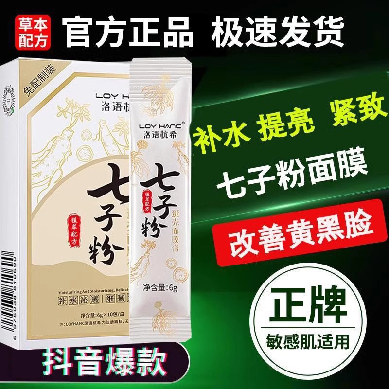 七子粉蛋壳面膜膏纯中药去黄柒七子白软膜泥膜正品官方贵妇精华液