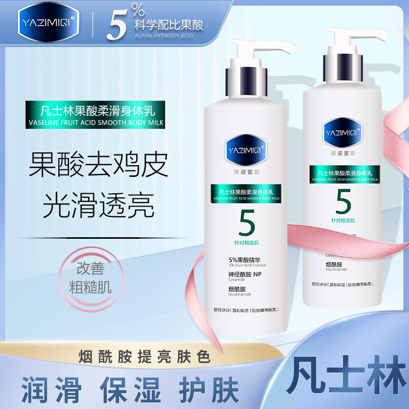 凡士林果酸身体乳5号全身保湿滋润烟酰胺秋冬消鸡皮肤男女防干燥