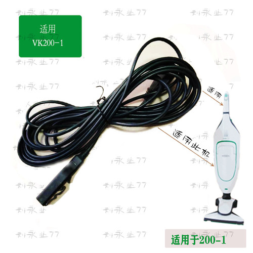 福维克电源线吸尘器配件