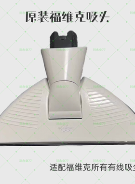 原装福维克VK150/200吸尘器吸地吸尘刷VORWERK白色三角头配件耗件