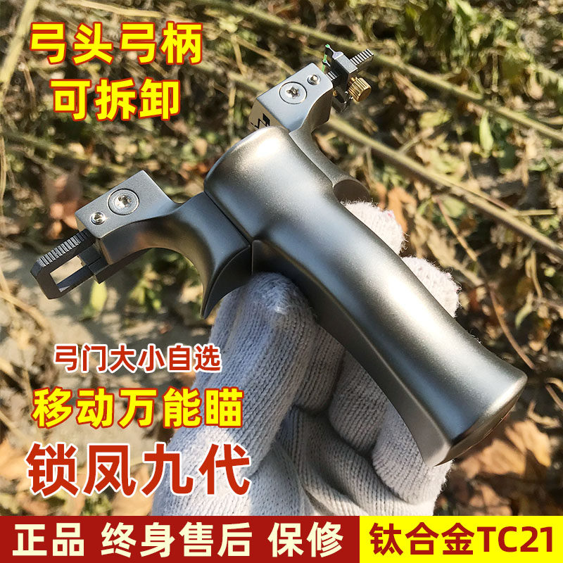 钛合金tc21快压锁凤9九代免绑扁皮弹弓大威力户外成人竞技弾工