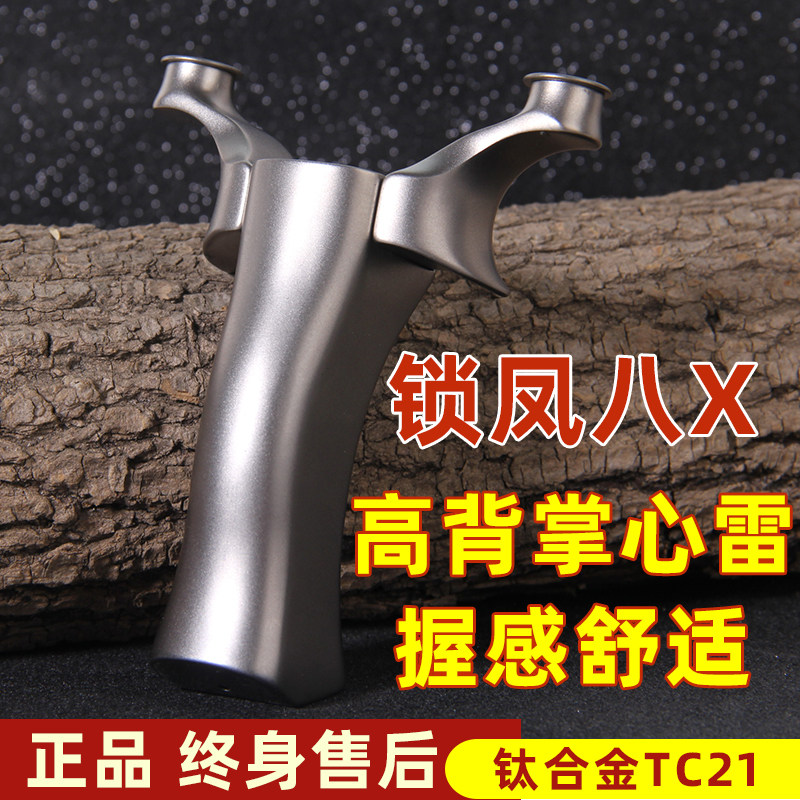 正品钛合金tc21锁凤八8x免绑扁皮弹弓器快压户外成人专用竞技弹工