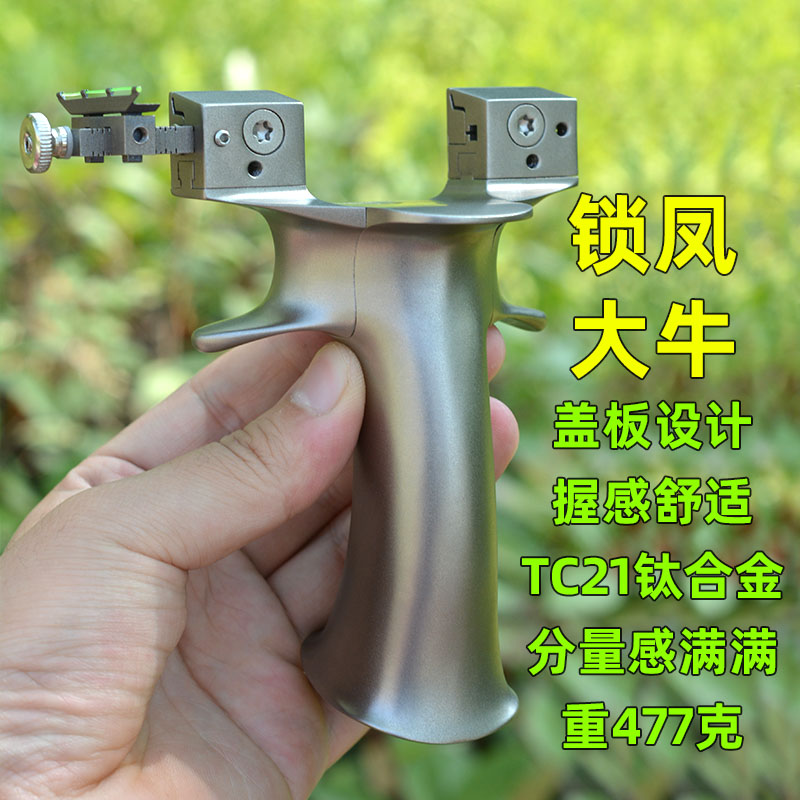 钛合金tc21锁凤九代免绑扁皮弹弓