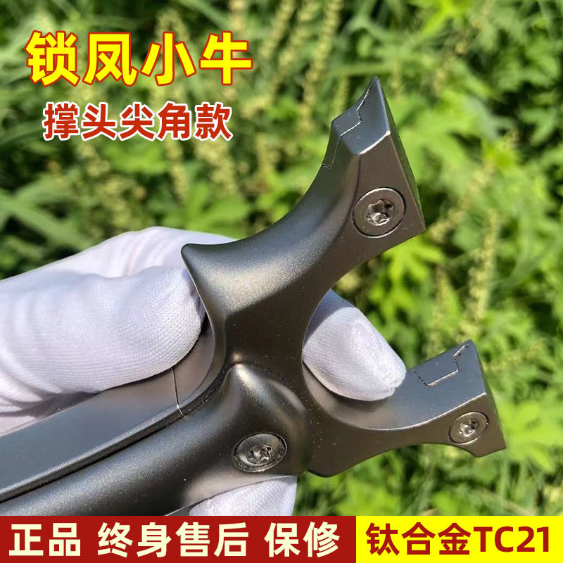 锁凤小牛尖角免绑扁皮弹弓大威力钛合金tc21移动快压弹工竞技弾弓