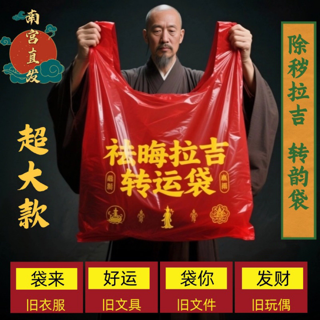 红色除秽拉吉转运袋扔旧衣服垃圾袋加厚家用手提式大号塑料袋吉祥