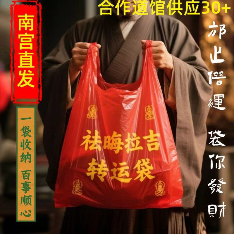 除秽拉吉·转运袋加厚本命年吉祥垃圾袋加大加厚红色除秽拉吉转运