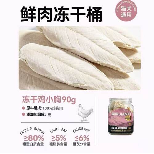 简熙鲜肉冻干桶90g猫狗通用宠物零食多口味高蛋白纯肉训练奖励