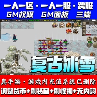 传奇手游单机版复古魂环冰雪怀旧后台一人一区gm后台后台三端
