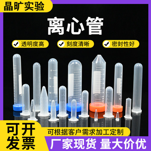 厂家24小时发货多规格塑料离心管