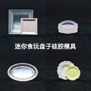 三猫手作 微缩食玩盘子硅胶模具 水晶AB滴胶uv胶DIY手工娃屋餐具