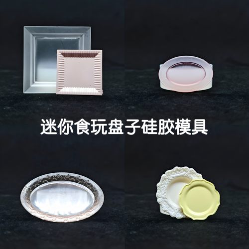 三猫手作 微缩食玩盘子硅胶模具 水晶AB滴胶uv胶DIY手工娃屋餐具