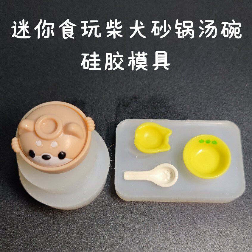 迷你食玩砂锅汤碗硅胶模具 DIY滴胶UV胶翻模 娃娃屋微缩场景餐具