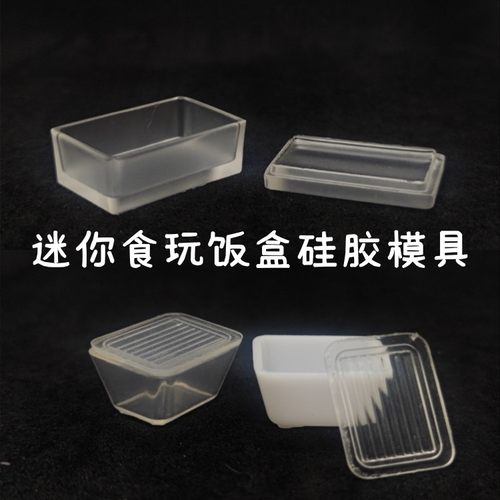 三猫手作迷你微缩食玩餐盒饭盒硅胶模具 ab水晶滴胶uv胶diy娃餐具