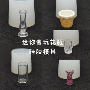 迷你食玩花瓶硅胶模具 DIY滴胶UV胶翻模 BJD娃娃屋微缩场景配摆件