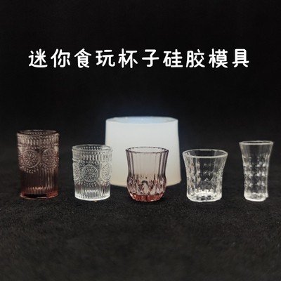 迷你微缩食玩杯子硅胶模具 ab水晶uv滴胶diy娃屋餐具模型小布手办