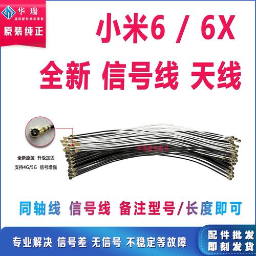 适用于小米6天线 尾插连接主板射频线 小米6X信号线连接天线全新