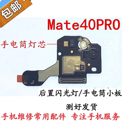 适用于华为mate40pro主板盖闪光灯小板排线 手电筒模块免提送话器