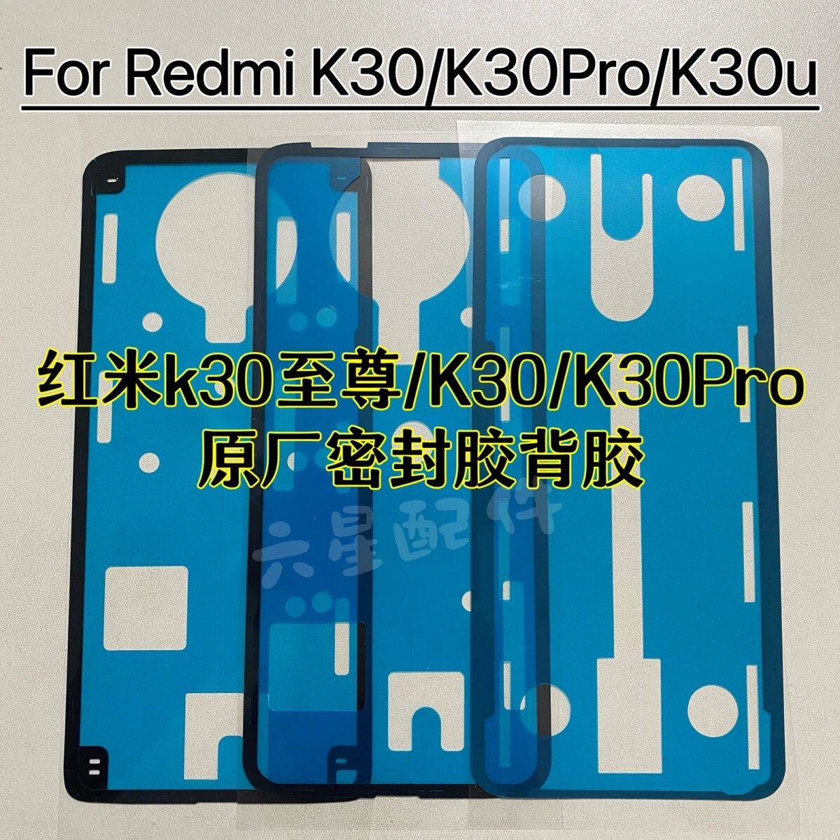 适用redmi红米K30至尊纪念版K30i Pro 5G后盖背胶防水密封胶原装