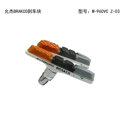 铝壳V三色刹车胶允杰BRAKCO