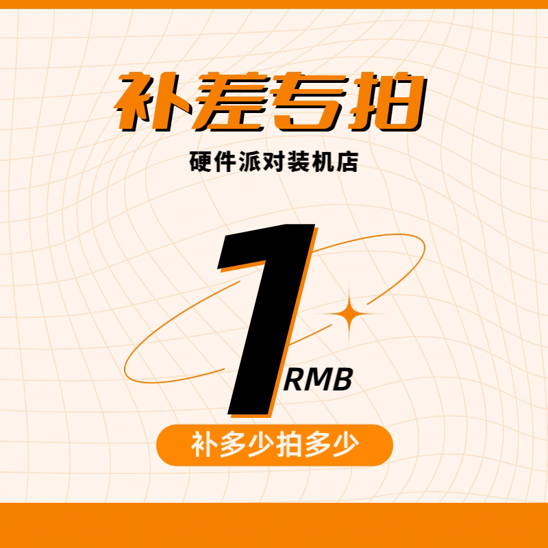 补差专用链接DIY主机