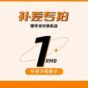 补差专用链接DIY主机