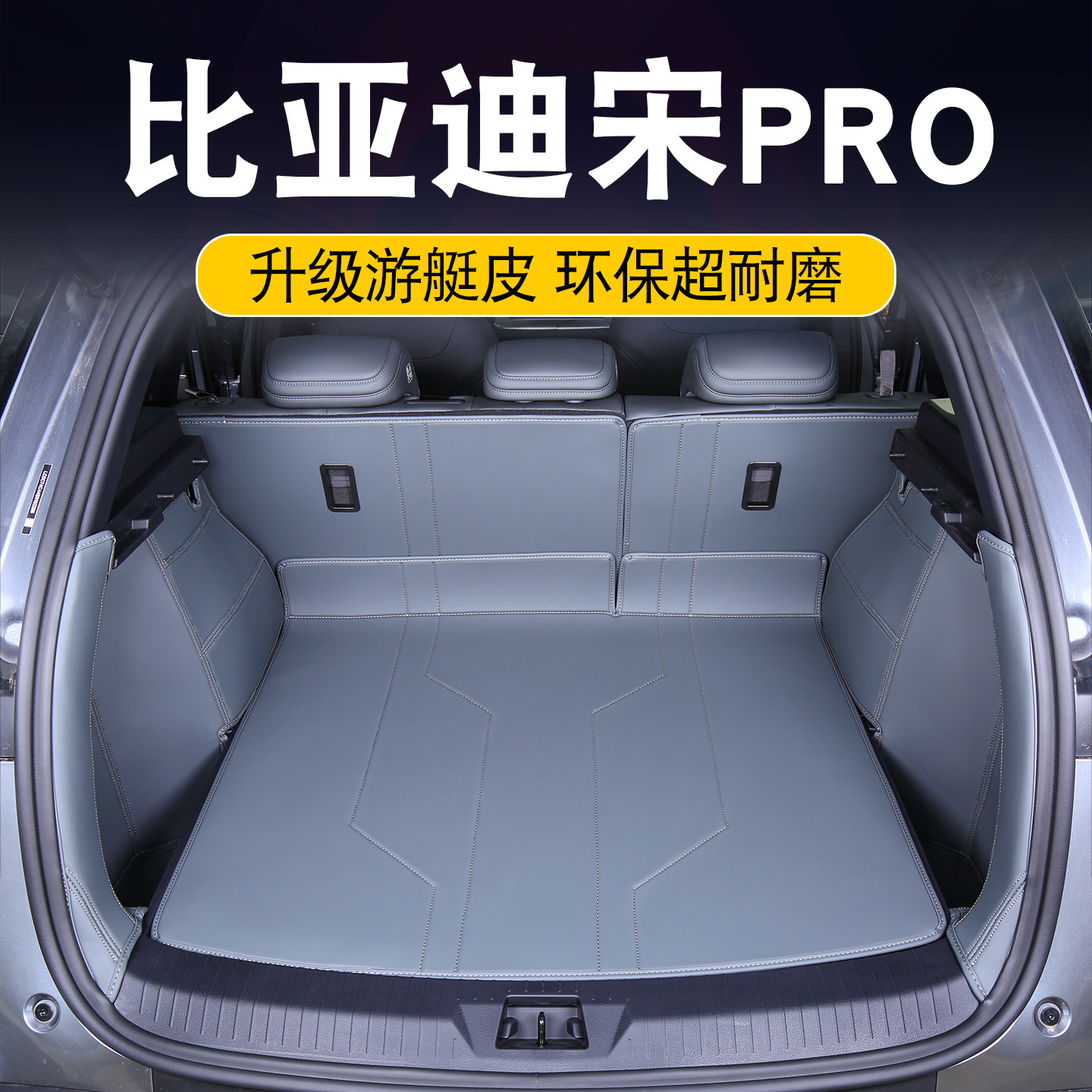 25款/26款宋pro全包围后备箱垫