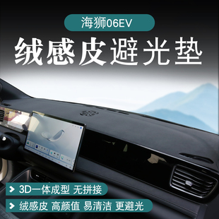 适用于比亚迪海狮06ev中控台垫仪表台防晒避光垫车载用品实用配件