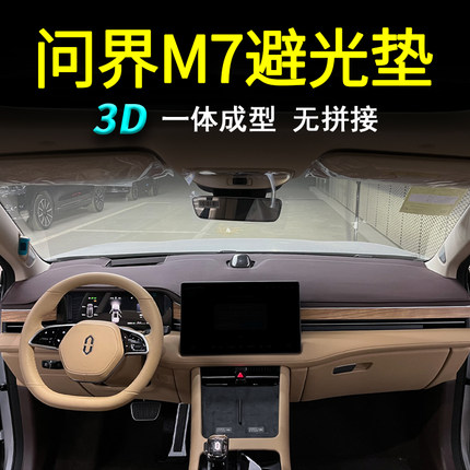 适用于问界M7仪表台避光垫24款华为AITO专用中控台汽车防晒遮光垫