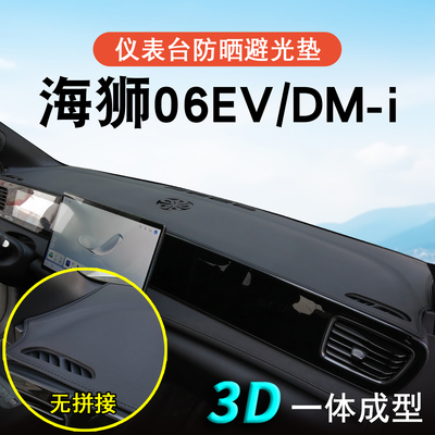 海狮06ev/dmi专用中控台避光垫