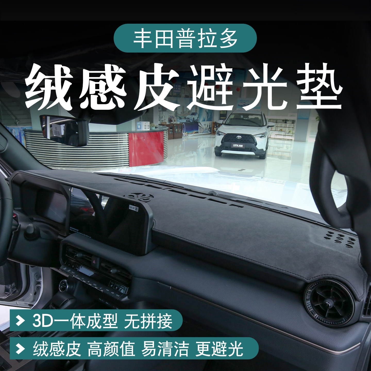 丰田普拉多霸道3D仪表台避光垫