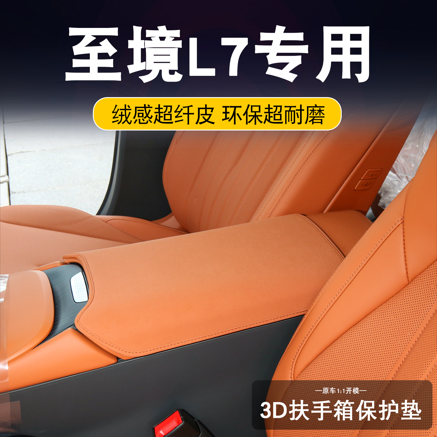 至境L7扶手箱保护垫/保护套