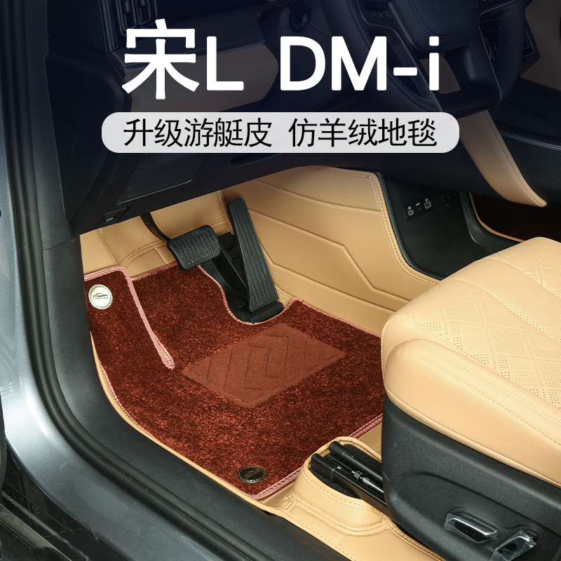 宋LDM-i专用脚垫全包围