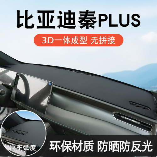 秦plus专用仪表台避光垫