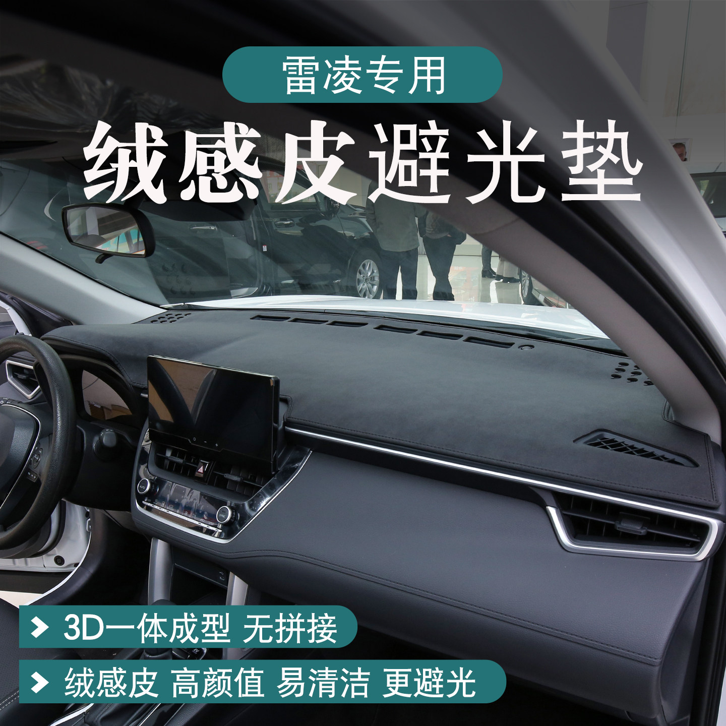 雷凌避光垫高档绒感皮款